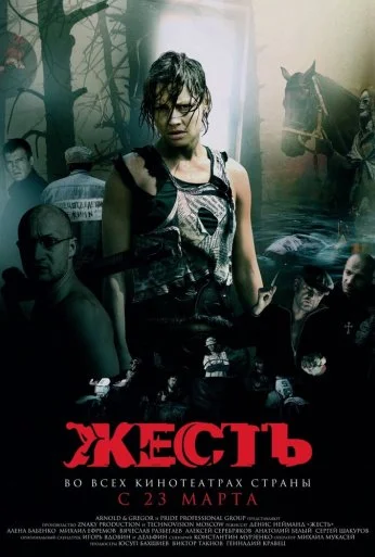 Жесть (2006) онлайн бесплатно